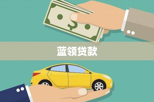 荥阳蓝领贷款