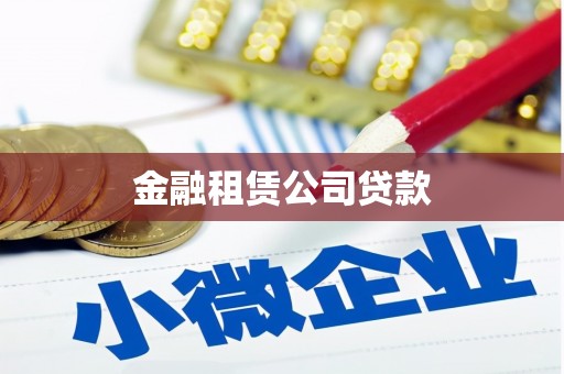 荥阳金融租赁公司贷款