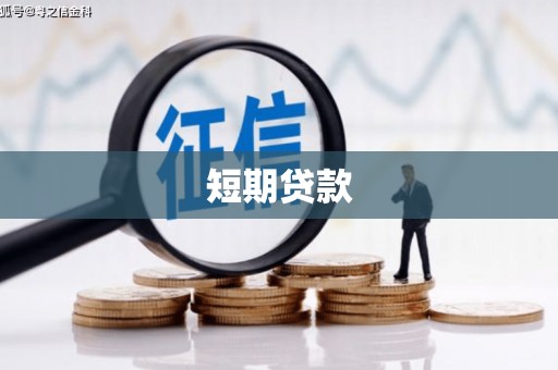 荥阳短期贷款
