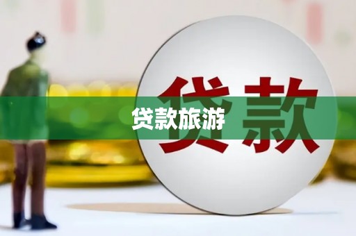 荥阳贷款旅游