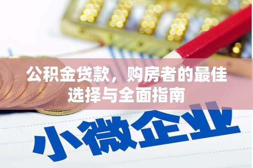 荥阳公积金贷款，购房者的最佳选择与全面指南