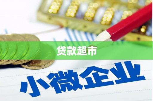 荥阳贷款超市