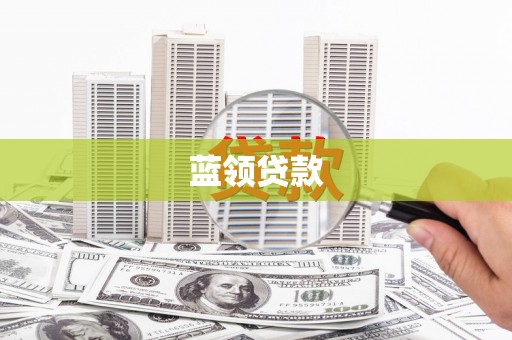 荥阳蓝领贷款