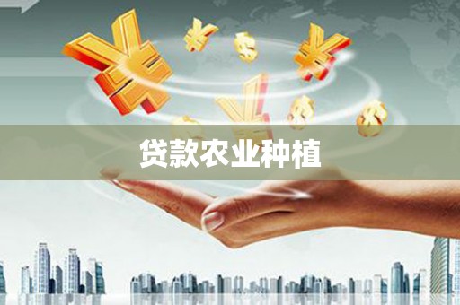 荥阳贷款农业种植