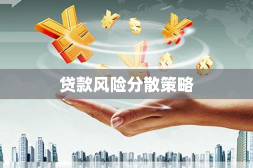 荥阳贷款风险分散策略