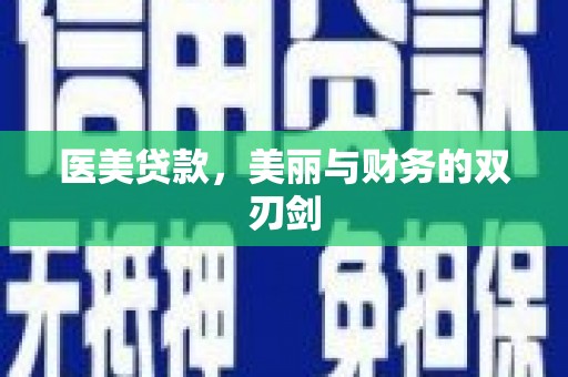 荥阳医美贷款，美丽与财务的双刃剑