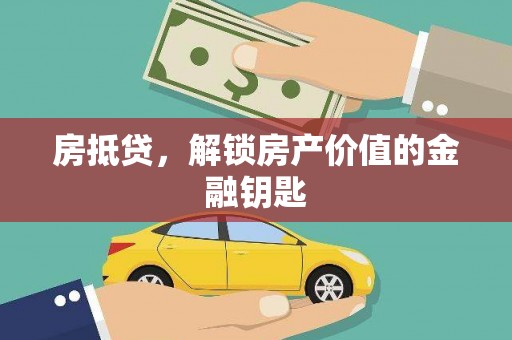 荥阳房抵贷，解锁房产价值的金融钥匙