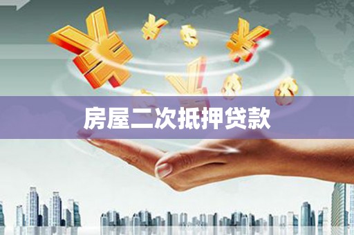 荥阳房屋二次抵押贷款