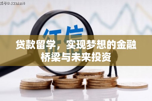 荥阳贷款留学，实现梦想的金融桥梁与未来投资