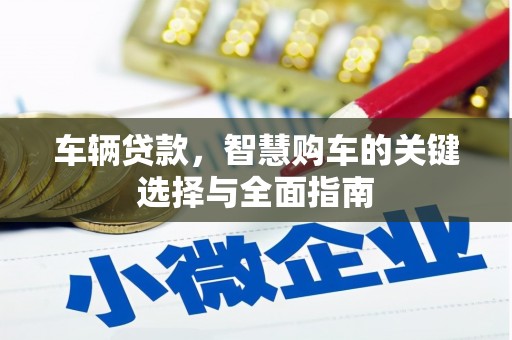 荥阳车辆贷款，智慧购车的关键选择与全面指南