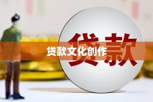 荥阳贷款文化创作