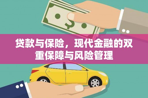 荥阳贷款与保险，现代金融的双重保障与风险管理