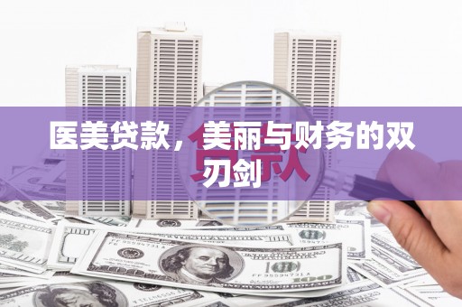 荥阳医美贷款，美丽与财务的双刃剑