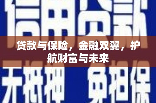 荥阳贷款与保险，金融双翼，护航财富与未来
