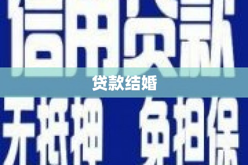 荥阳贷款结婚