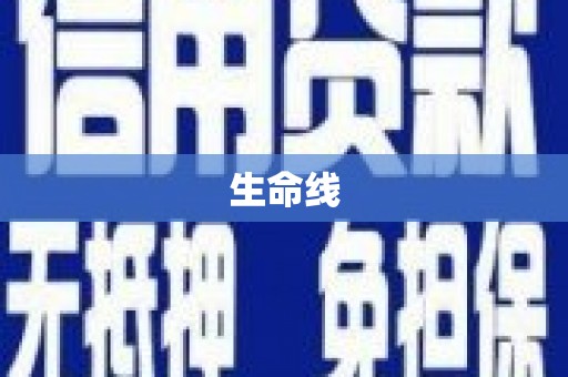 荥阳生命线