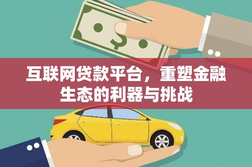 荥阳互联网贷款平台，重塑金融生态的利器与挑战