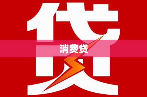 荥阳消费贷