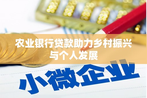 荥阳农业银行贷款助力乡村振兴与个人发展