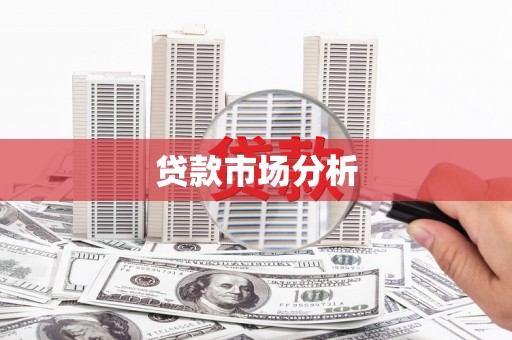 荥阳贷款市场分析