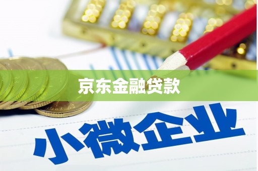 荥阳京东金融贷款