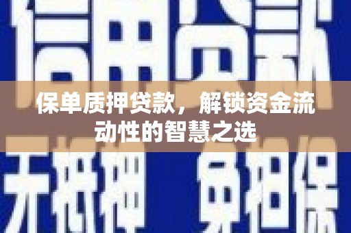 荥阳保单质押贷款，解锁资金流动性的智慧之选
