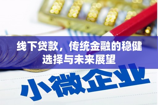 荥阳线下贷款，传统金融的稳健选择与未来展望