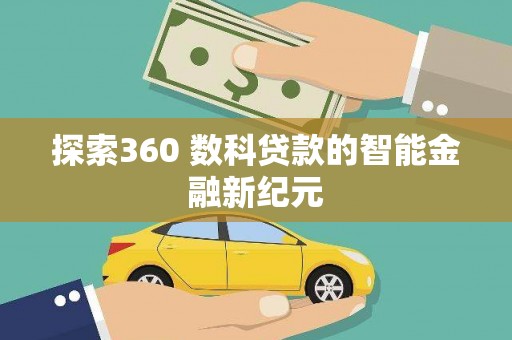 荥阳探索360 数科贷款的智能金融新纪元
