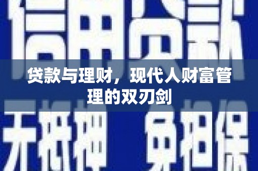 荥阳贷款与理财，现代人财富管理的双刃剑