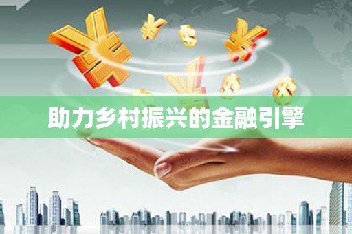 荥阳助力乡村振兴的金融引擎