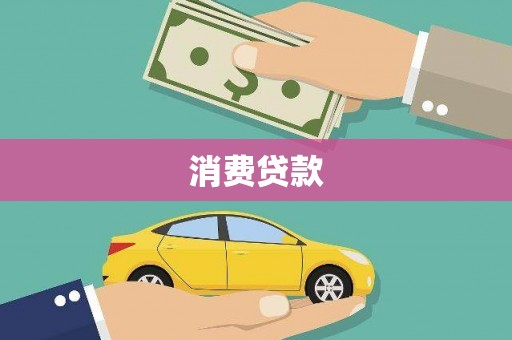荥阳消费贷款