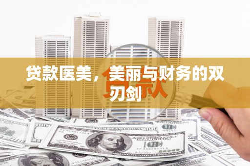 荥阳贷款医美，美丽与财务的双刃剑