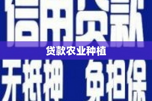 荥阳贷款农业种植