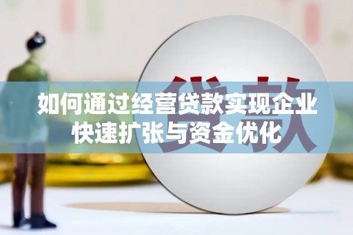 荥阳如何通过经营贷款实现企业快速扩张与资金优化