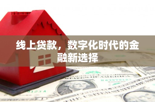 荥阳线上贷款，数字化时代的金融新选择