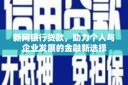 荥阳新网银行贷款，助力个人与企业发展的金融新选择