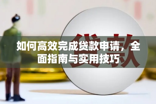 荥阳如何高效完成贷款申请，全面指南与实用技巧