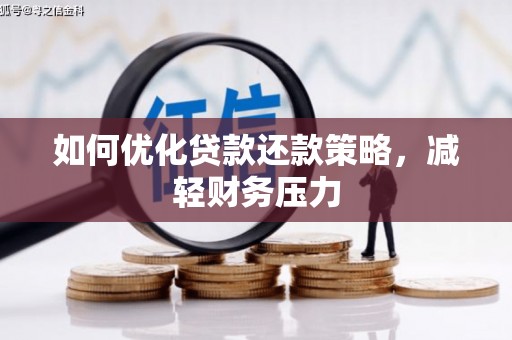 荥阳如何优化贷款还款策略，减轻财务压力
