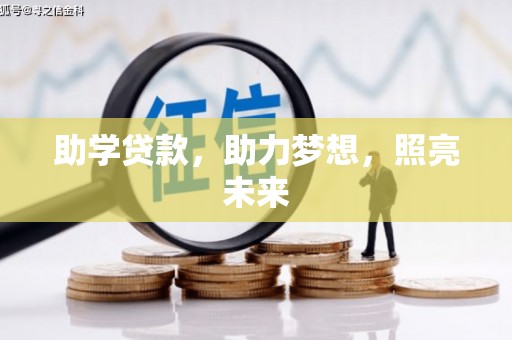 荥阳助学贷款，助力梦想，照亮未来