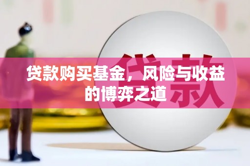 荥阳贷款购买基金，风险与收益的博弈之道