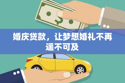 荥阳婚庆贷款，让梦想婚礼不再遥不可及