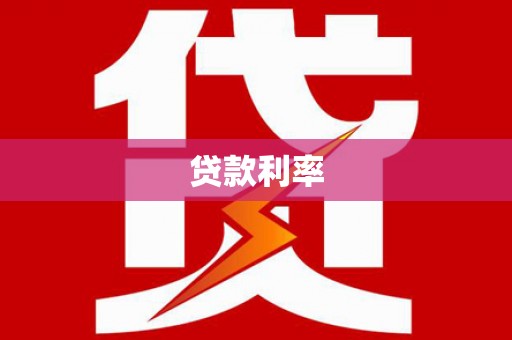 荥阳贷款利率