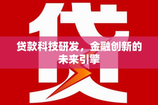 荥阳贷款科技研发，金融创新的未来引擎