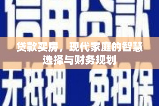 荥阳贷款买房，现代家庭的智慧选择与财务规划
