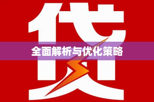 荥阳全面解析与优化策略