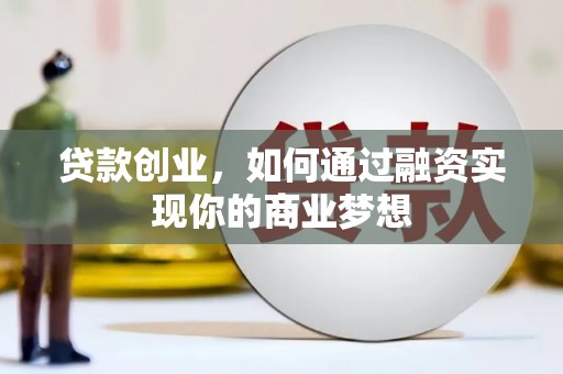 荥阳贷款创业，如何通过融资实现你的商业梦想