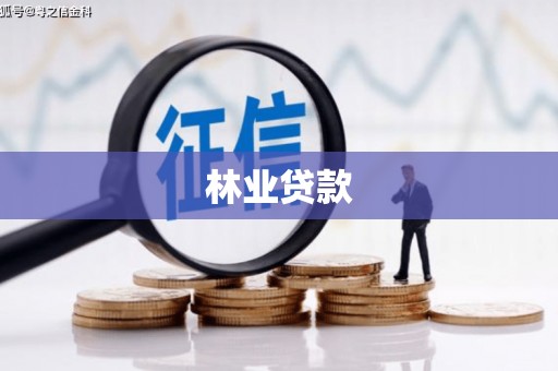 荥阳林业贷款