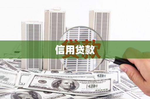 荥阳信用贷款