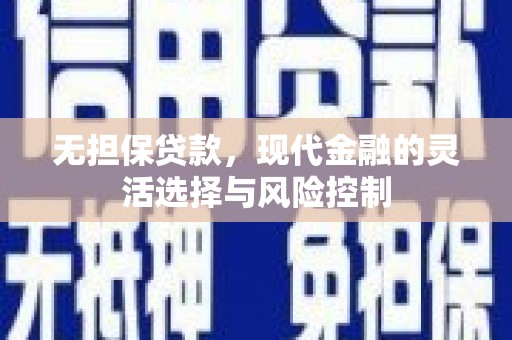 荥阳无担保贷款，现代金融的灵活选择与风险控制