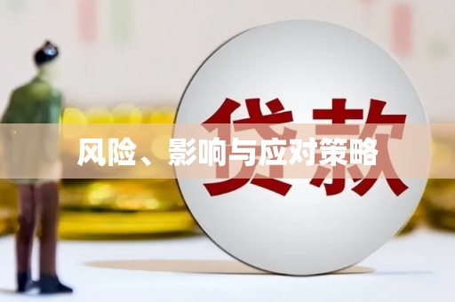 荥阳风险、影响与应对策略